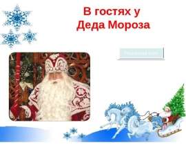 Скачать презентацию В гостях у Деда Мороза