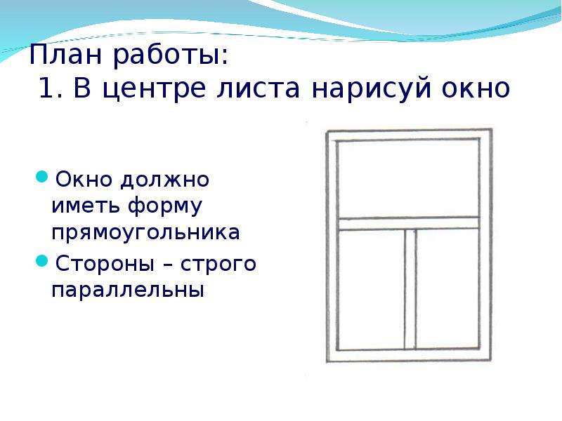 Песня я рисую на окне. Окно для презентации. Золотое сечение окна. Окно по Золотому сечению. Окно имеет форму прямоугольника.