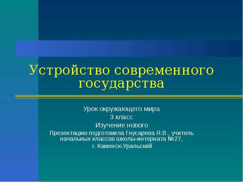 Урок страны. Средства на уроке окружающего мира. Современные представления о государстве. Изучаем новое презентация. Что такое государственный урок.