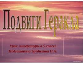 Подвиги Геракла 5 класс
