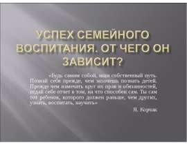 Успех семейного воспитания от чего он зависит