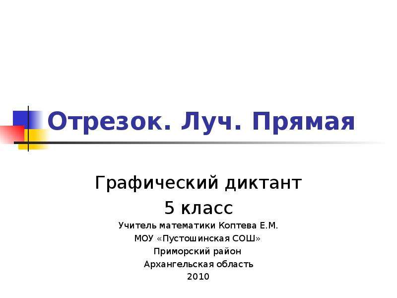 Презентация прямая 1 класс. Математический диктант 5 класс прямая Луч отрезок. Математический диктант по теме прямая Луч отрезок 5 класс. Математический диктант отрезок прямая Луч. Диктант 5 класс.