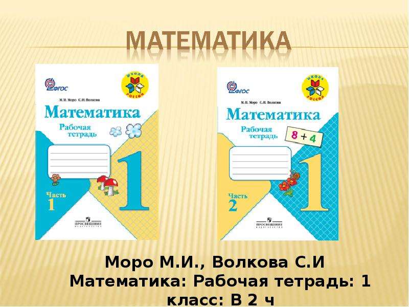 Математика рабочая тетрадь м. Рабочая тетрадь по математике 1 класс школа России. Рабочая тетрадь по математике 1 класс Моро школа России. Рабочая тетрадб матем 1 класс школа Росс. Математике 1 класс школа России рабочая тетрадь.