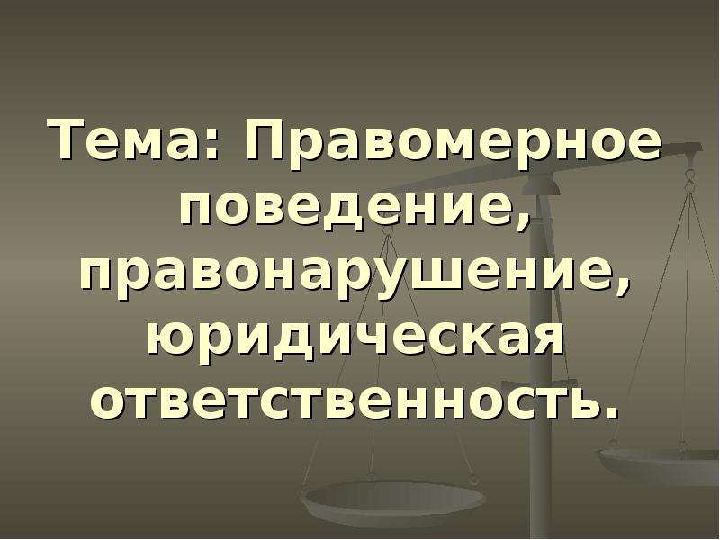 Правомерное поведение и правонарушение презентация