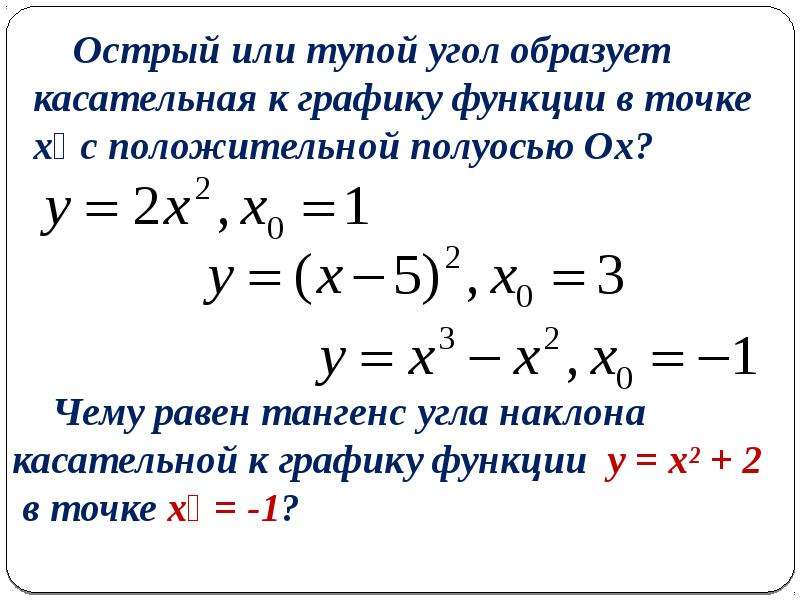 Тангенс касательной к графику. Тангенс угла наклона касательной к графику функции. Тангенс угла наклона касательной к графику функции в точке. Как найти угол наклона касательной к графику функции. Найти тангенс угла наклона касательной к графику функции в точке.