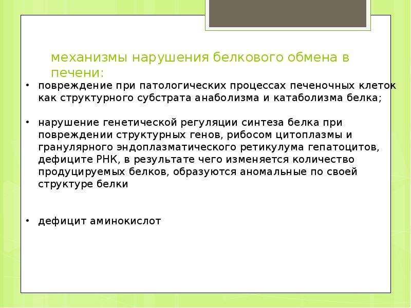 Нарушение белка. Нарушение белкового обмена. Нарушение белкового обмена заболевания. Причины и механизмы нарушения белкового обмена. Типовые нарушения белкового обмена.