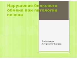 Нарушение белкового обмена при патологии печени