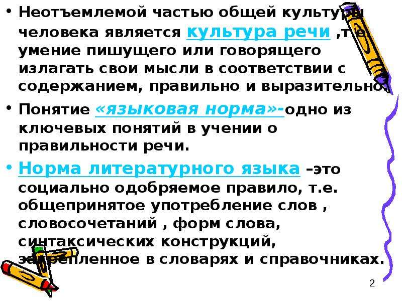 Неотъемлемая часть как пишется. Неотъемлемый правило. Презентация культура речи языковая норма. Как правильно писать - неотъемлемая. Неотъемлемая как пишется правильно.