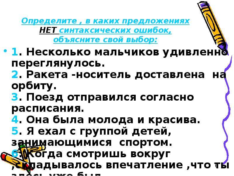 Предложения что нет мест. Синтаксические ошибки в предложениях. Виды синтаксических ошибок. Языковая норма и её виды презентация. Синтаксические ошибки для детей.