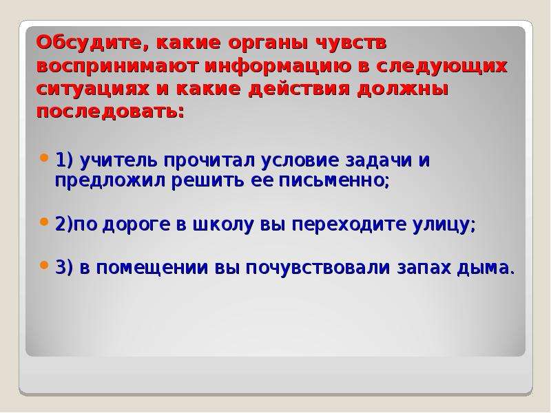 Ситуация следующая. Какой орган воспринял информацию о приближающейся опасности. Задачи на урок органы чувств. Задачи на уроках окружающего мира органы. Какое чувство воспринимает информацию от внутренних органов?.