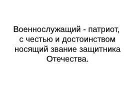 Военнослужащий - патриот, с честью и достоинством носящий звание защитника Отечества