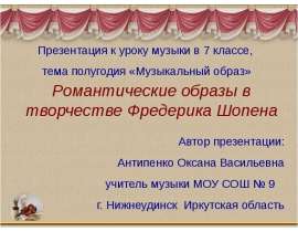 Романтические образы в творчестве Шопена