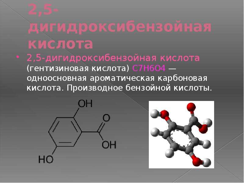 Кислота 2. 2 4 Дигидроксибензойная кислота. Карбоновые кислоты с бензольным кольцом. Ароматические монокарбоновые кислоты. Гентизиновая кислота.