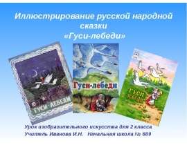 Иллюстрирование русской народной сказки «Гуси-лебеди»