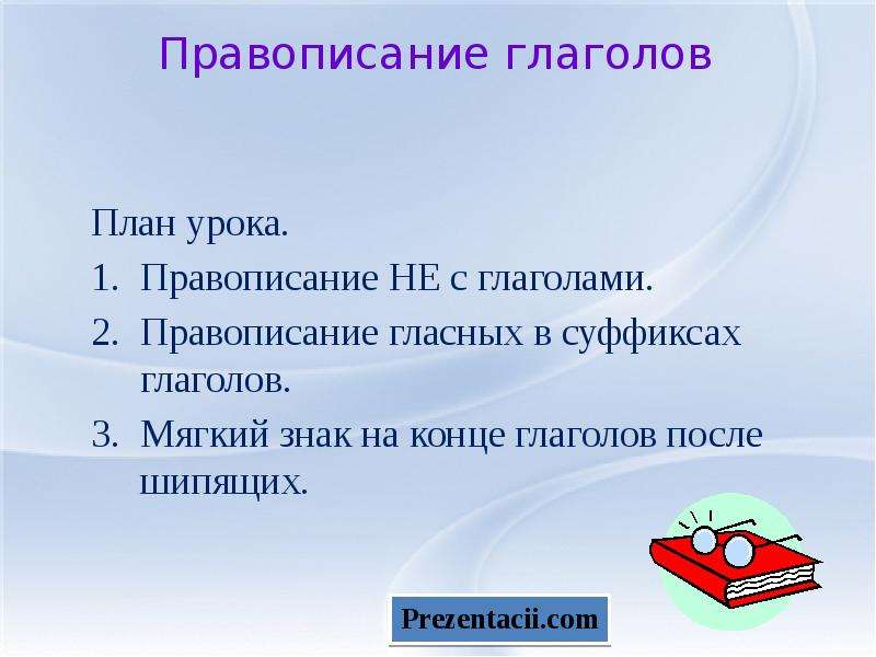 Правописание глаголов урок. Правописание глаголов презентация. Трудовой глагол с мягким. В начале урока как пишется. Правописание глаголов 4 класс анализ урока.