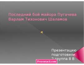Последний бой майора Пугачева Варлам Тихонович Шаламов