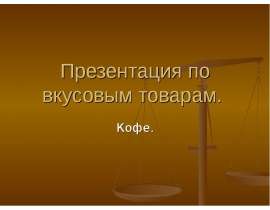 Кофе