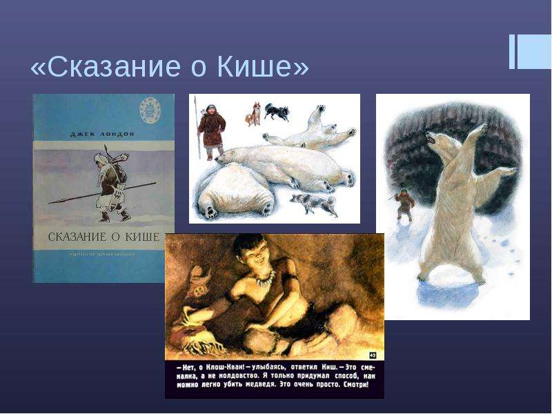 Дж лондон сказание о кише урок в 5 классе презентация