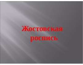 Жостовская роспись 3 класс