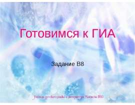 Готовимся к ГИА. Задание В8. Связь в словосочетании
