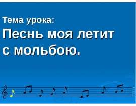 Песнь моя летит с мольбою