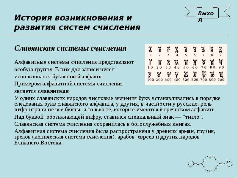 Алфавит системы счисления. Алфавит индийской системы счисления. История возникновения алфавитной систем счисления. Алфавитные системы. Презентация.