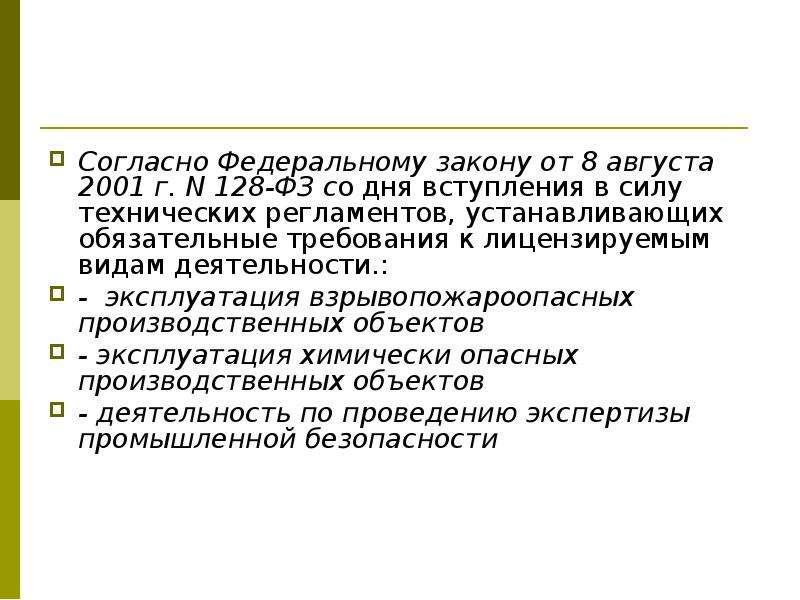 Согласно федеральному. Согласно Федеральному закону. ФЗ 128. В приказе № 128-ФЗ от 8 августа 2001 года.