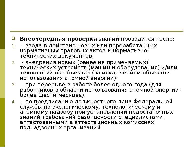 В каком случае внеочередная проверка знаний. Внеочередная проверка знаний по охране труда. Когда проводится внеочередная проверка знаний работников. Внеочередная проверка презентация. Внеочередная проверка знаний по охране труда проводится в случае.