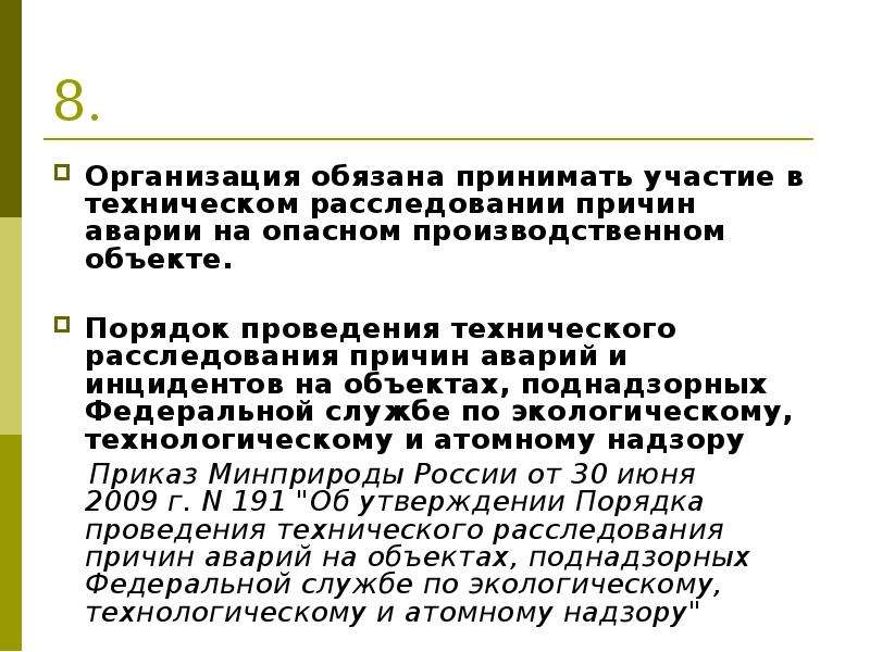 Положение о порядке расследования и учета инцидентов на опо образец