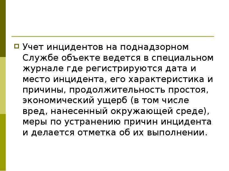 Место инцидента. Учет инцидентов. Инцидент предложение. Поднадзорный объект это.