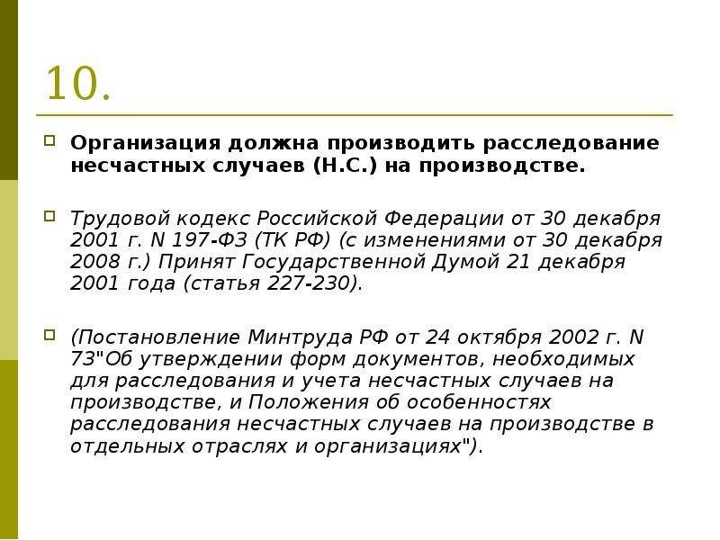 Трудовой кодекс 2001 197 фз. ТК РФ 197 ФЗ от 30.12.2001 г с изменениями. Трудовой кодекс РФ от 30.12.2001. Трудовой кодекс 197 ФЗ. ФЗ-197 от 30.12.2001 г трудовой кодекс РФ.