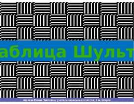 Таблица Шульте. Пособие для расширения поля зрения