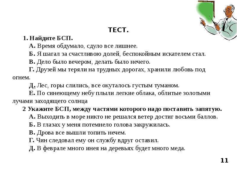 Сложное предложение тест. Контрольная работа сложное предложение. Найдите Бессоюзное сложное предложение. БСП предложения проверочная работа.