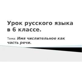Имя числительное как часть речи