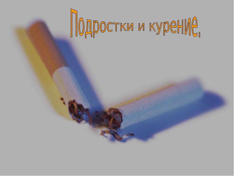 Курение подростков презентация