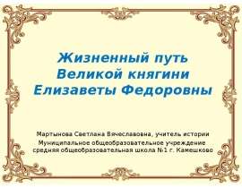 Жизненный путь Великой княгини Елизаветы Федоровны