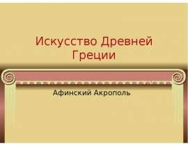 Афинский Акрополь