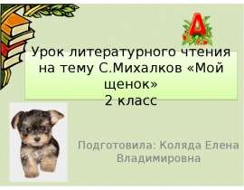 Михалков «Мой щенок» 2 класс