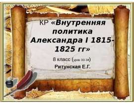 Внутренняя политика Александра I 1815-1825 гг 8 класс