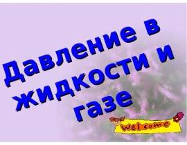 Давление в жидкости и газе