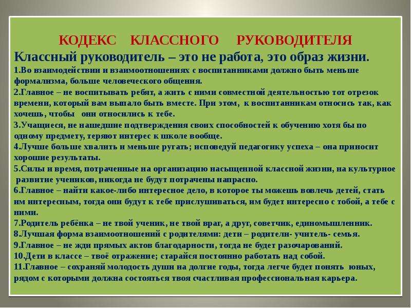 Презентация характеристика класса. Образ классного руководителя. Кодекс классного руководителя начальных классов. Правила классного руководителя. Описание классного руководителя.