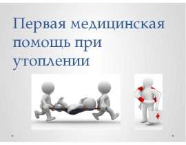 Первая медицинская помощь при утоплении