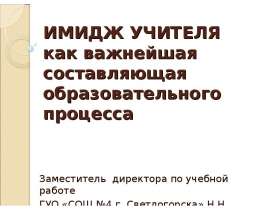 Имидж учителя как важнейшая составляющая образовательного процесса