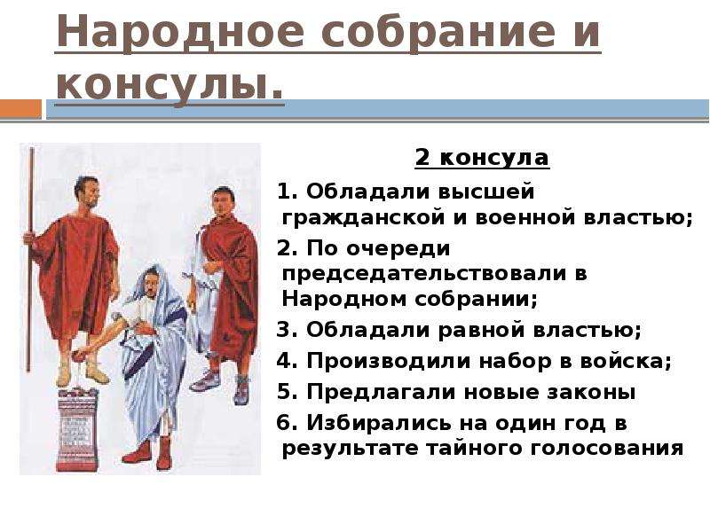 Римская республика кратко. Народное собрание Консул Римская Республика. Консулы в древнем Риме. Функции римских консулов. Полномочия консулов в древнем Риме.