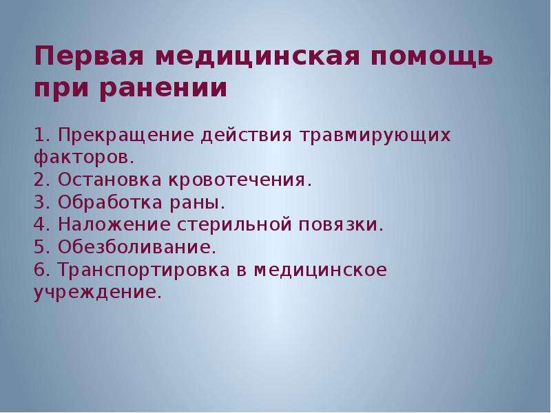 Раны первая помощь. Рубленная рана первая помощь. Оказание первой помощи при рубленой ране. Первая медицинская помощь при ранениях. Первая медицинская помощь при раненни.