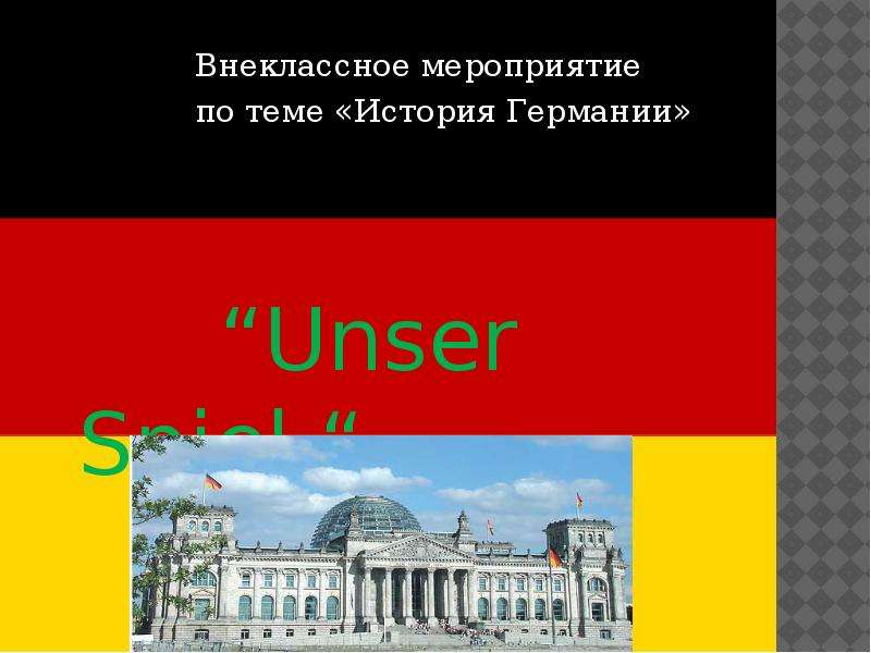 История германий. История Германии. Темы по истории Германии. Краткая история Германии. История история Германии.