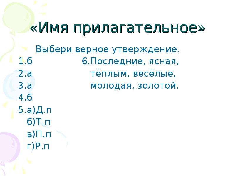 Домино подобрать прилагательное