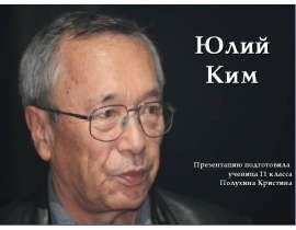 Юлий Ким