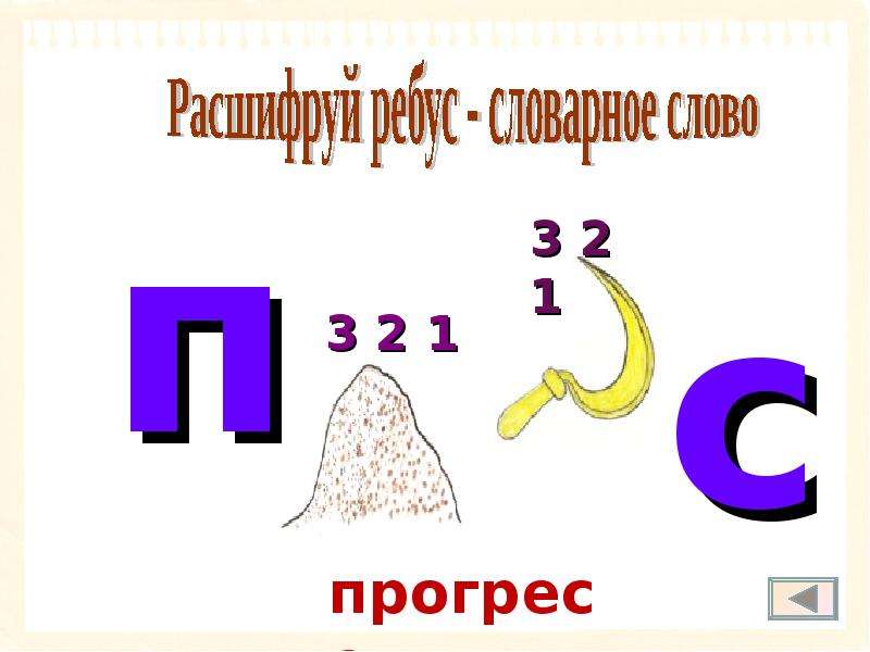 Ребус 4. Ребусы 4 класс. Ребусы словарные слова 4 класс. Ребусы по словарным словам 4 класса. Презентация ребусы 4 класс.