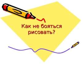 Как не бояться рисовать?